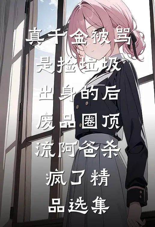 神医救世：从官场开始凌游秦艽:番外+无删减版