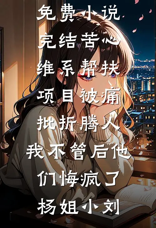 潜入集团内部，我的脸就是通行证！完整文集阅读