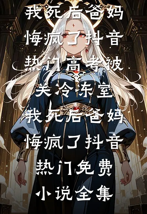 老公送我假传家宝后，我送他进监狱良心推荐