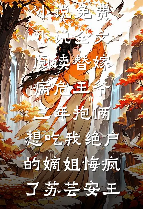 一本毕业我开播卖凉菜，却被母校威胁删视频刘爽江奉结局+番外