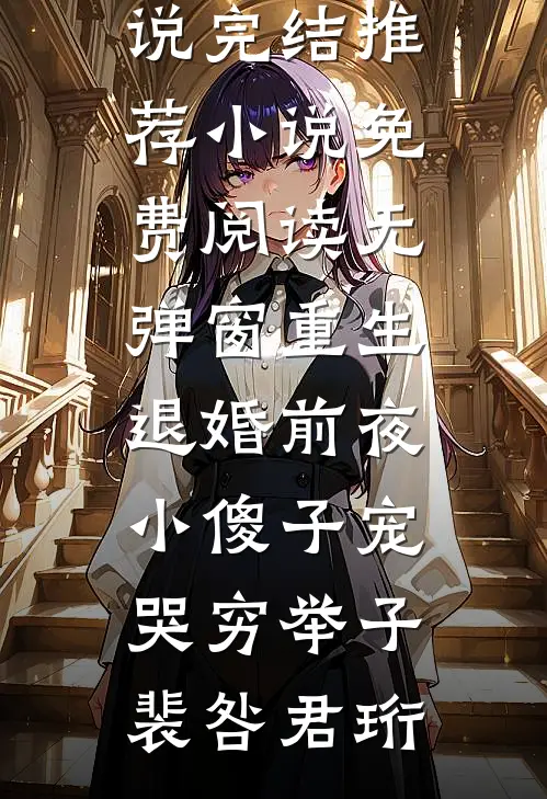 车祸后，我强吻了死对头