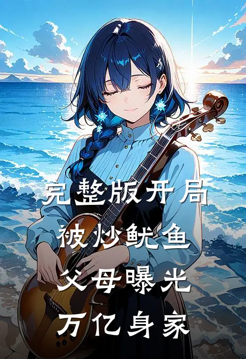 完整版开局被炒鱿鱼，父母曝光万亿身家