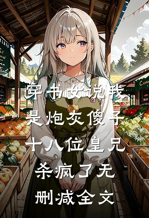 炮灰奶娘入府，被大佬们抢疯了