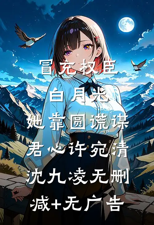 夫人胆小木讷小说免费阅读全文