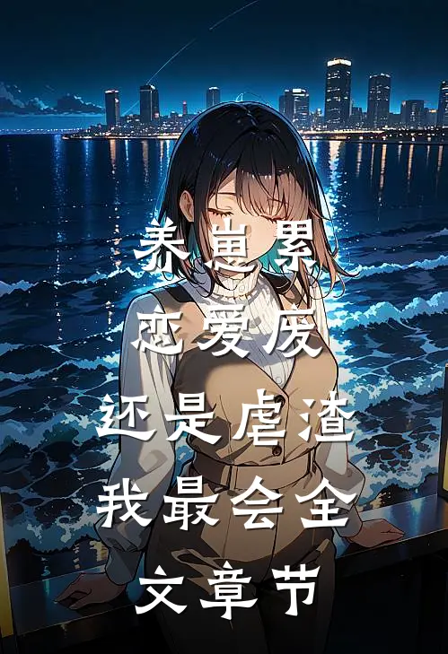 养崽累，恋爱废，还是虐渣我最会全文章节