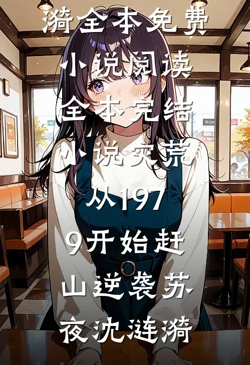 在家族祠堂抽生死签入狱，单开族谱后女儿瞧不起小说免费阅读全文