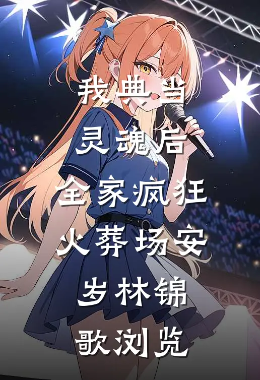 炮灰真千金任务成功后，全家悔疯了番外