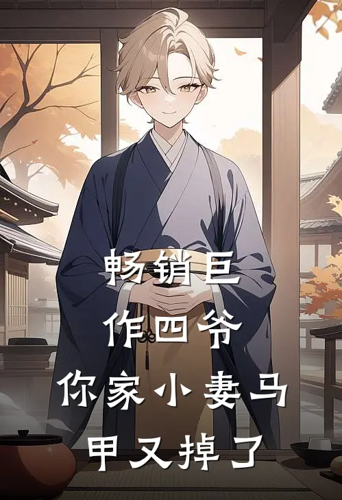 畅销巨作四爷，你家小妻马甲又掉了