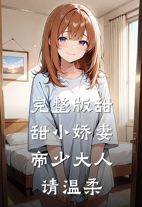 完整版甜甜小娇妻：帝少大人请温柔