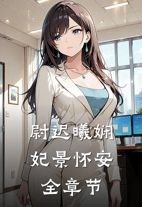 尉迟曦娴妃景怀安全章节