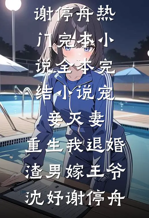 假死老公半夜爬床，只为给我盖被子已完结版