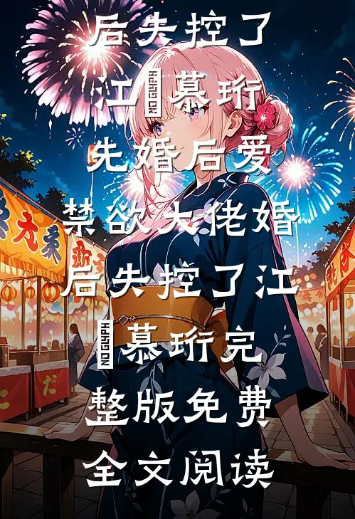 未婚妻嫁给死对头，我面子往哪搁完本
