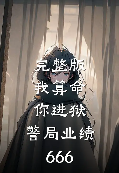 完整版我算命，你进狱，警局业绩666