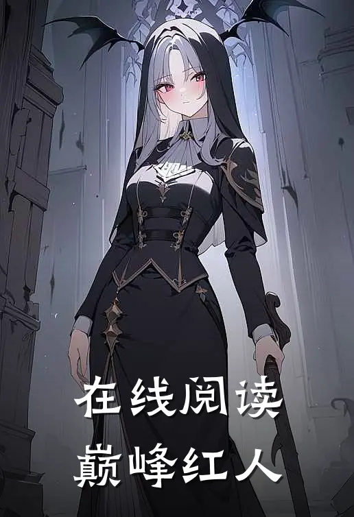 在线阅读巅峰红人