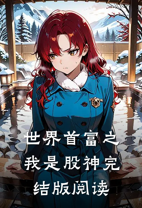 世界首富之我是股神完结版阅读