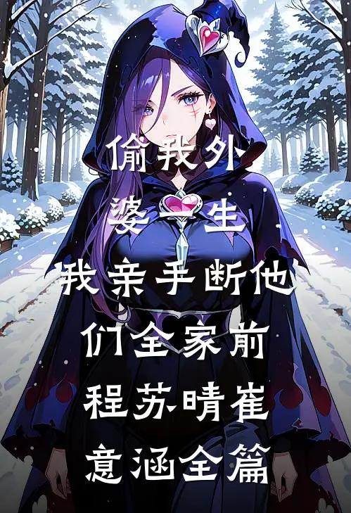 许你欢颜，放你自由小说免费阅读全文