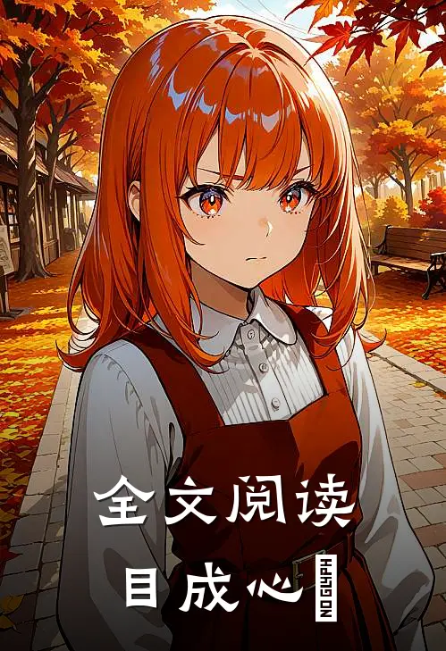 全文阅读目成心許