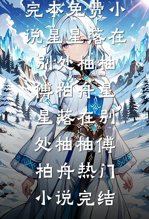 解春衫戴缨谢容结局+番外