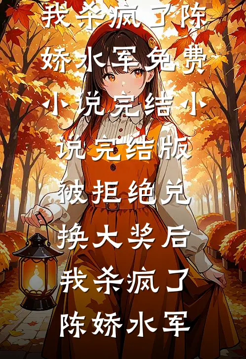 生下我后，我妈产后抑郁了十八年完结+番外