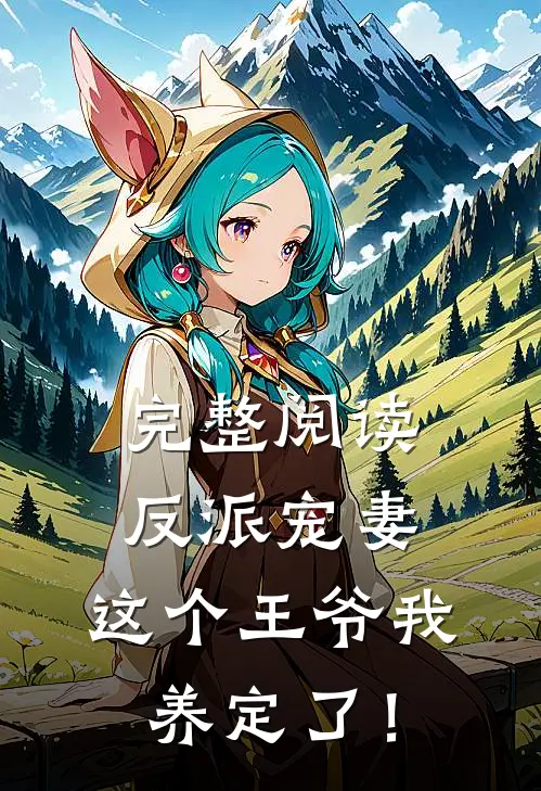完整阅读反派宠妻：这个王爷我养定了！