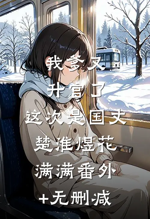 发现丈夫出轨了保姆女儿后，我让他变穷光蛋周华生宋茵后续+完结