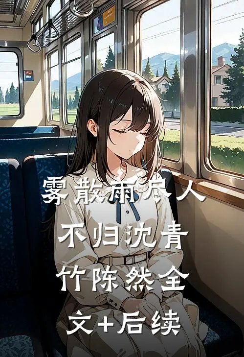 雪夜濒死，他携爱意踏冰而来热门