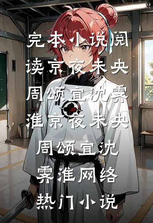 继妹为被保送，高考日害首富少爷在线看