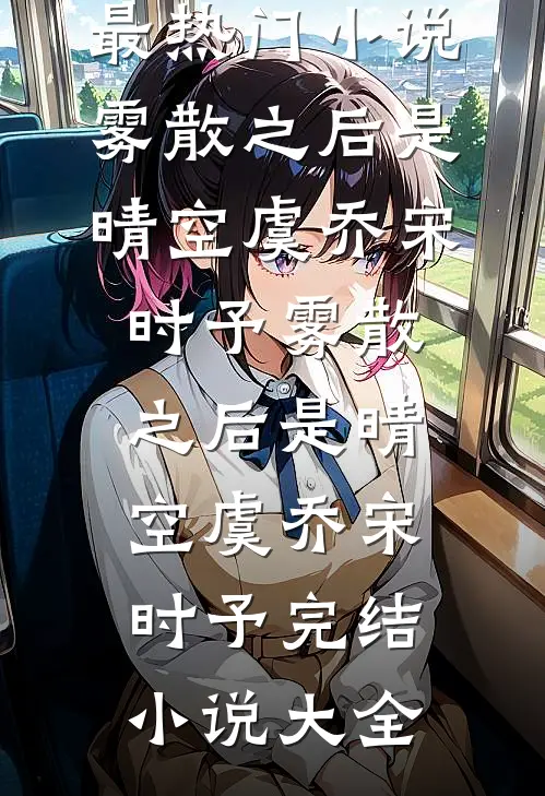 陌路之后皆璀璨