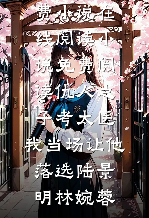 晚风不知离人意免费阅读