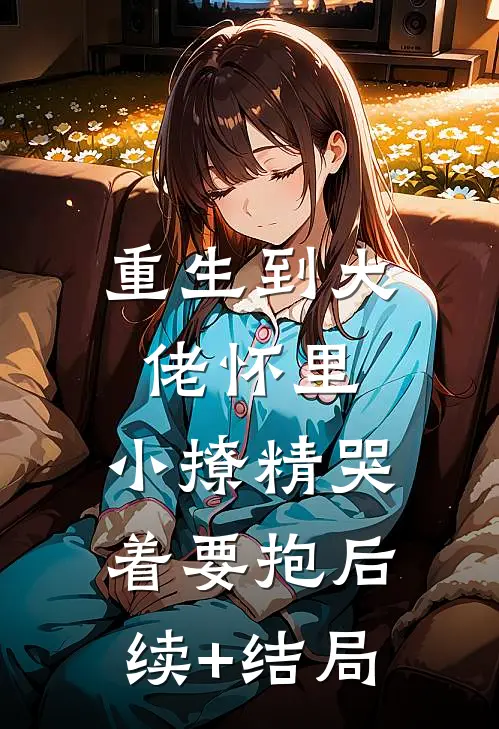 儿啊，女帝你把握不住，让爹来后续