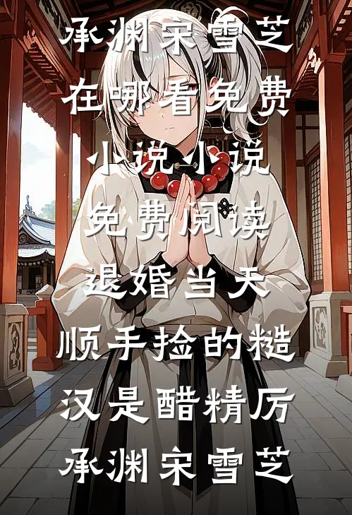 崩溃！我羞辱过的马奴成了太子前文+后续