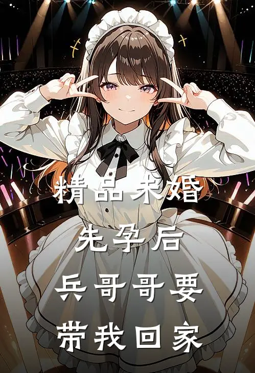 精品未婚先孕后，兵哥哥要带我回家