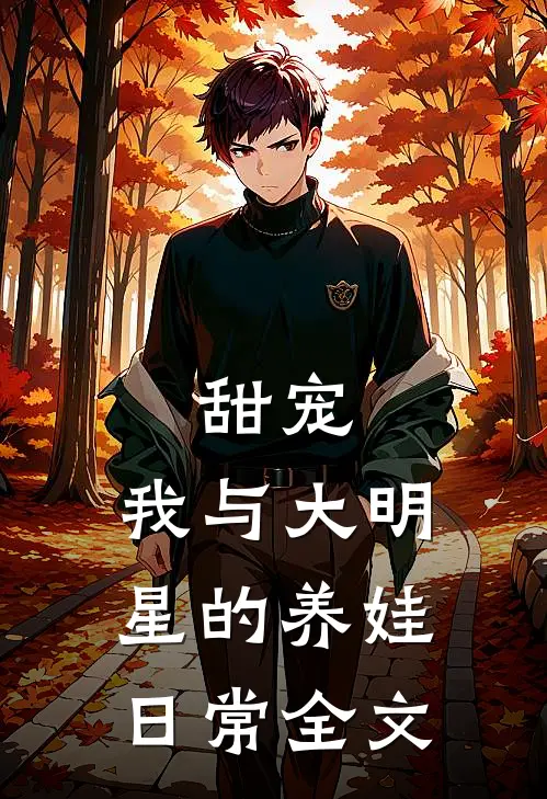 甜宠：我与大明星的养娃日常全文