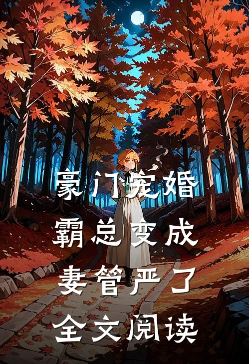 豪门宠婚：霸总变成妻管严了全文阅读