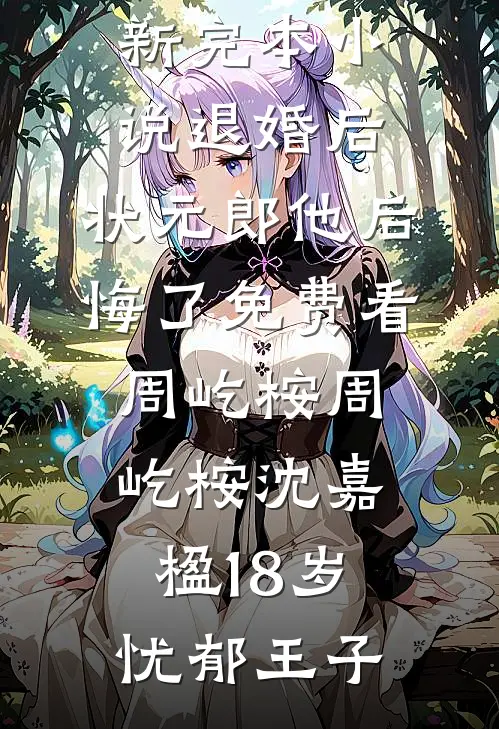 樱说她毁灭世界井野小樱全章+后续