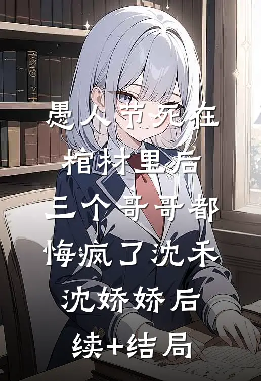 她先遇到的是我