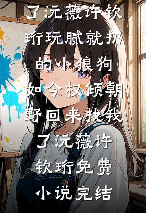 寒潮不渡月在线阅读全本阅读