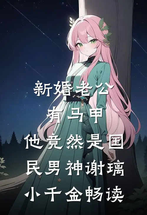 关于我爱上离异保姆这件事小说全文免费