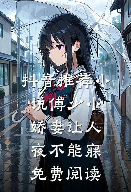 抖音推荐小说傅少小娇妻让人夜不能寐免费阅读