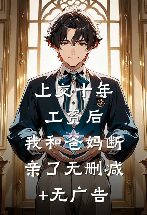 上交十年工资后，我和爸妈断亲了无删减+无广告