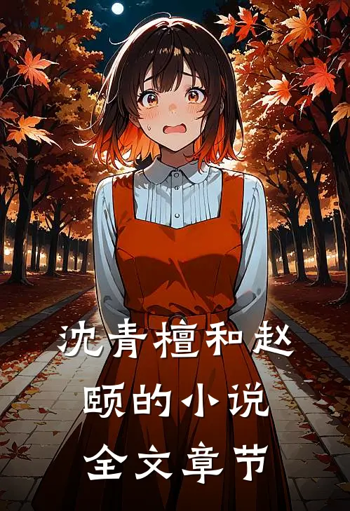 沈青檀和赵颐的小说全文章节