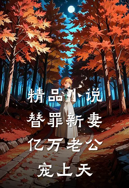 精品小说替罪新妻：亿万老公宠上天