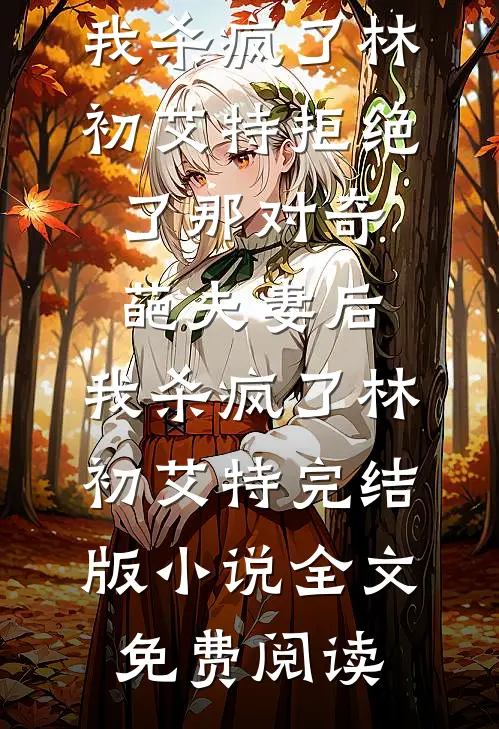 他眼中倒影是我笑靥后续+无弹窗