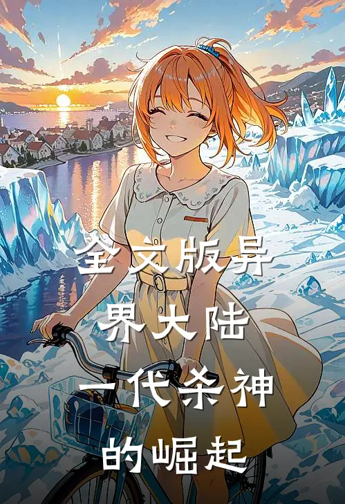 全文版异界大陆：一代杀神的崛起