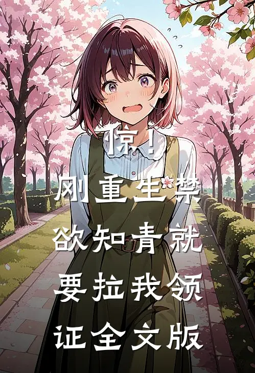 惊！刚重生禁欲知青就要拉我领证全文版