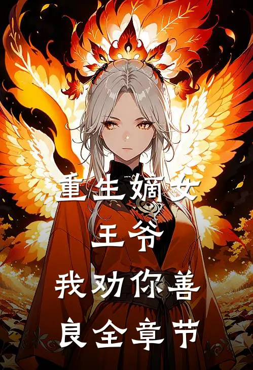 重生嫡女：王爷，我劝你善良全章节