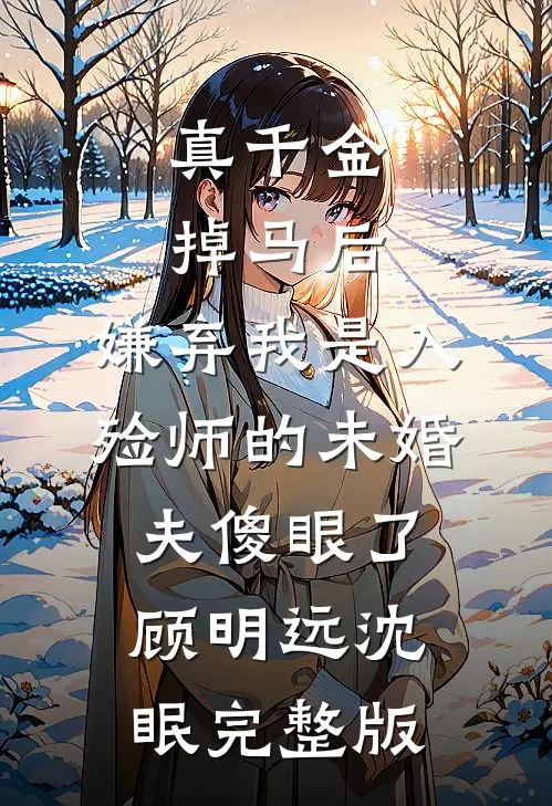穿名牌大衣被造谣不是好老师，得知我的身份他们崩溃了火爆小说