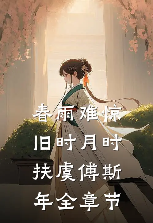 弱精男人冤枉我出轨后，我改嫁糙汉完整