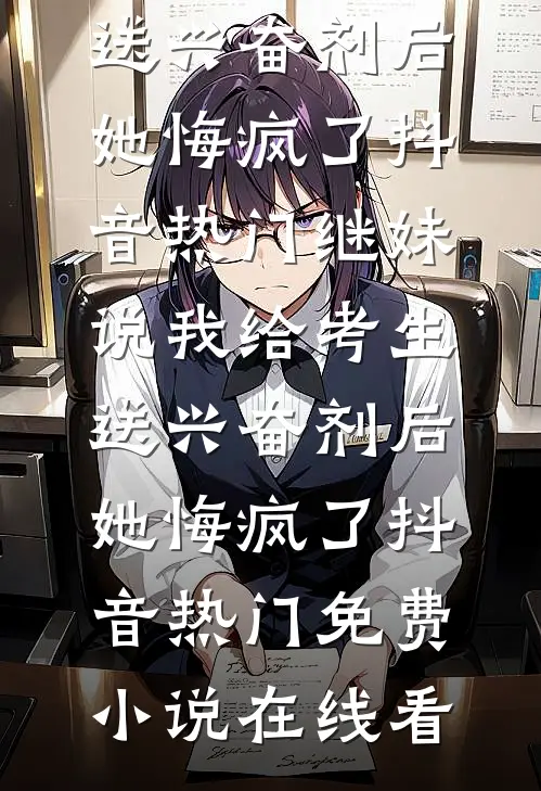 全文上错花轿嫁病弱权臣，被宠冠京城