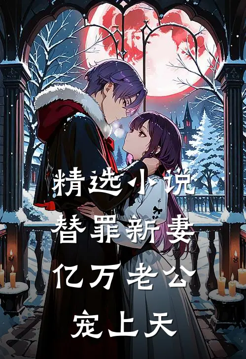 精选小说替罪新妻：亿万老公宠上天